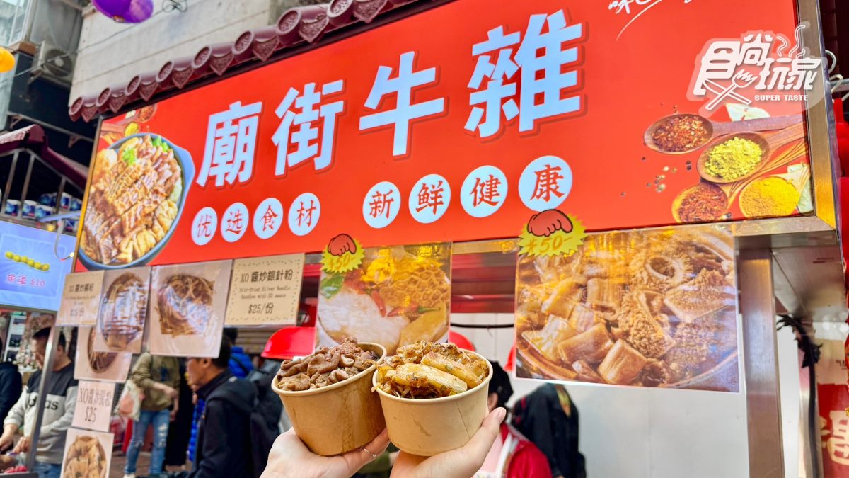 廟街牛什粉麵。油麻地廟街美食推薦1968年開業，所剩無幾的牛雜攤，入味又Q彈