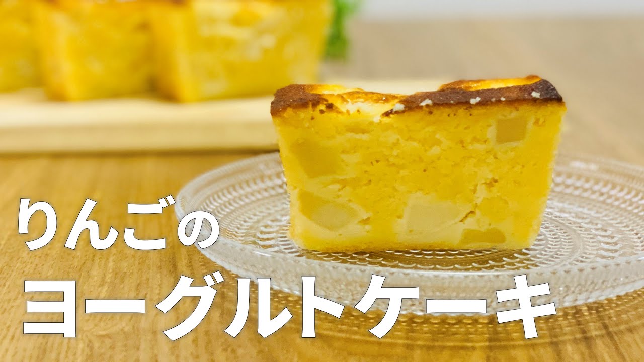 りんごのヨーグルトケーキ