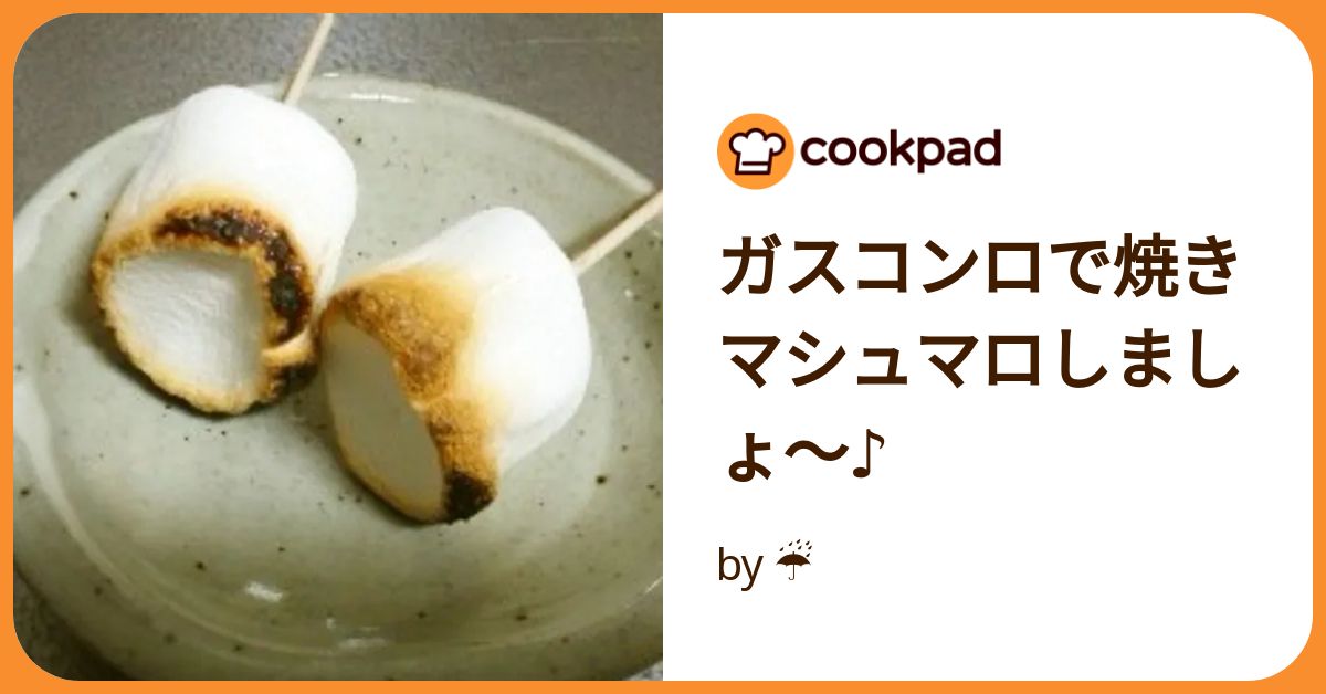 焼きマシュマロをBBQで楽しもう！人気のスモアやアレンジレシピもご紹介宅配バーベ急便