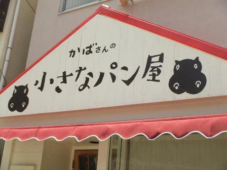 新座で人気の隠れ家パン屋さん「co-mame bakeryコマメ ベーカリー 」 - My Town 東上線