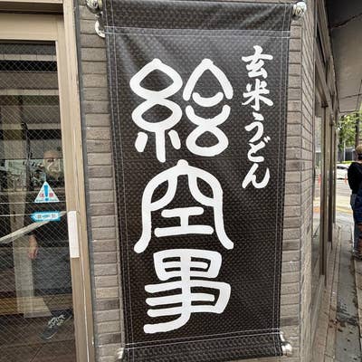 玄米うどん絵空事 札幌店 大通 うどん- Retty レッティ