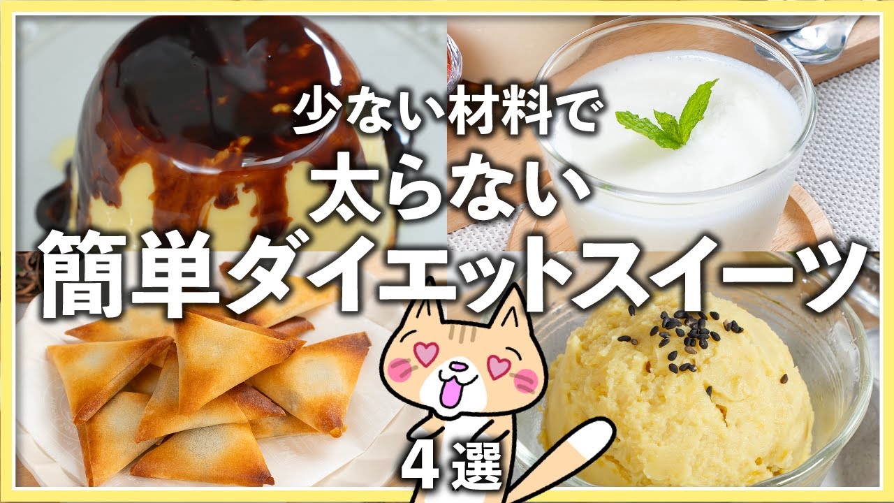 少ない材料で簡単・時短で作れる✨ダイエットスイーツの作り方ヘルシースイーツダイエットスイーツ簡単レシピ