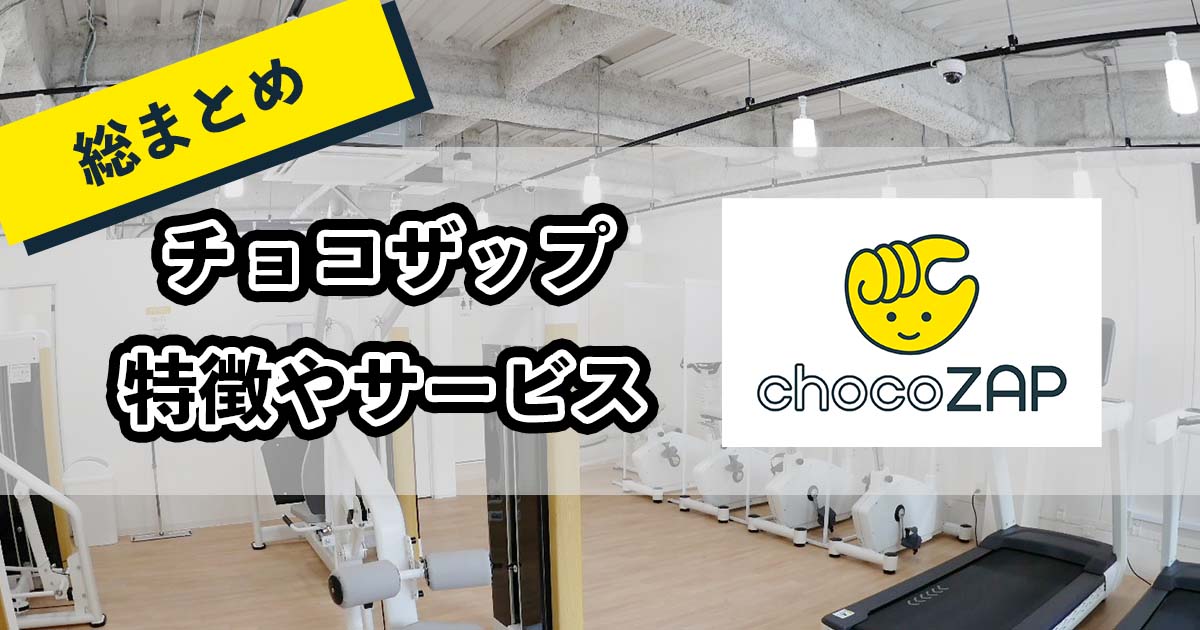 チョコザップのアプリの使い方！会員以外の人でも使える？機能を解説