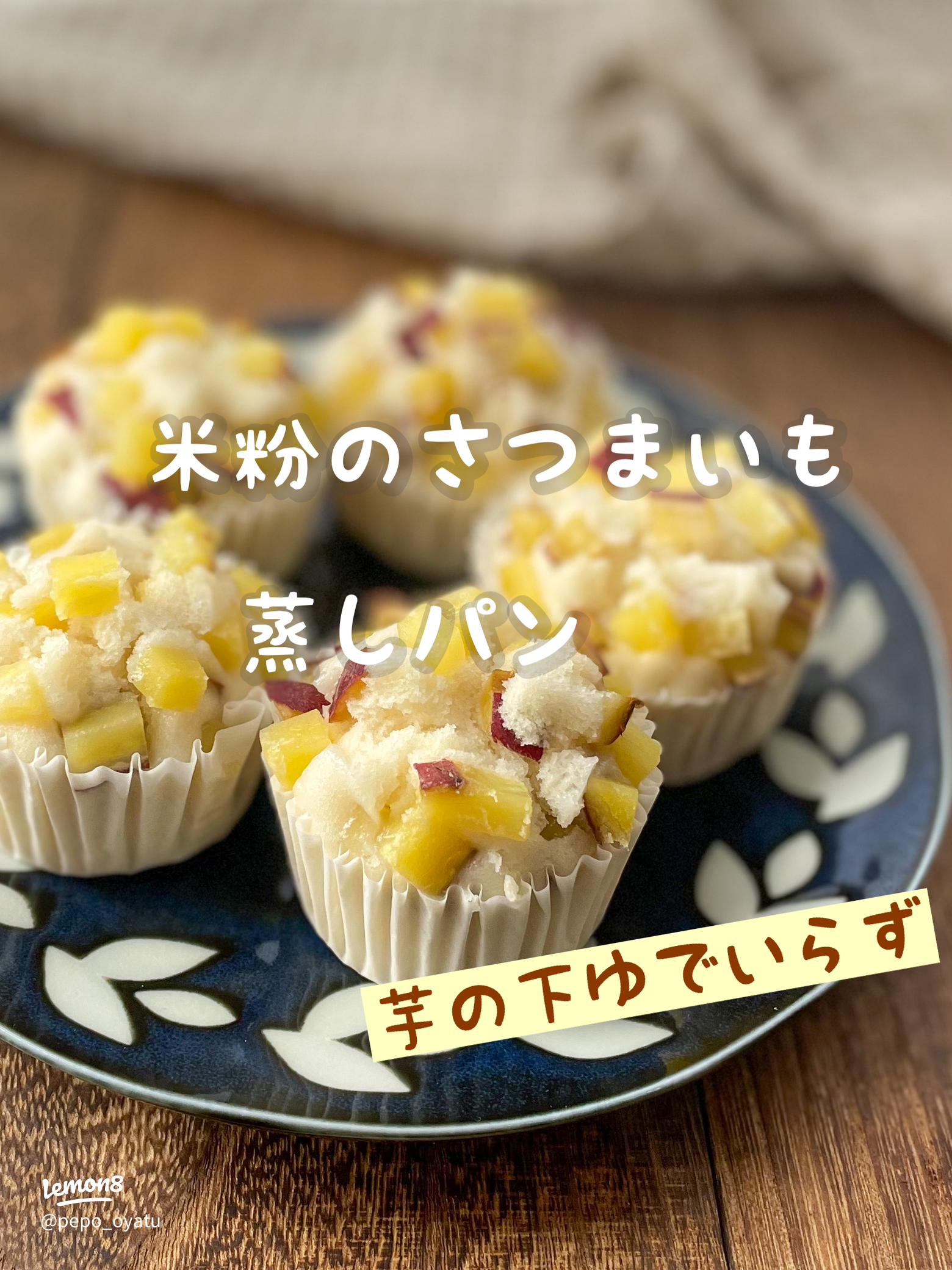 さつまいも米粉蒸しパン