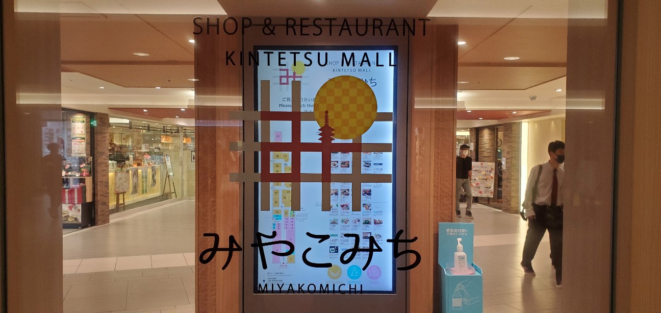 公式 近鉄名店街 みやこみち 京都駅@miyakomichi_kyoX