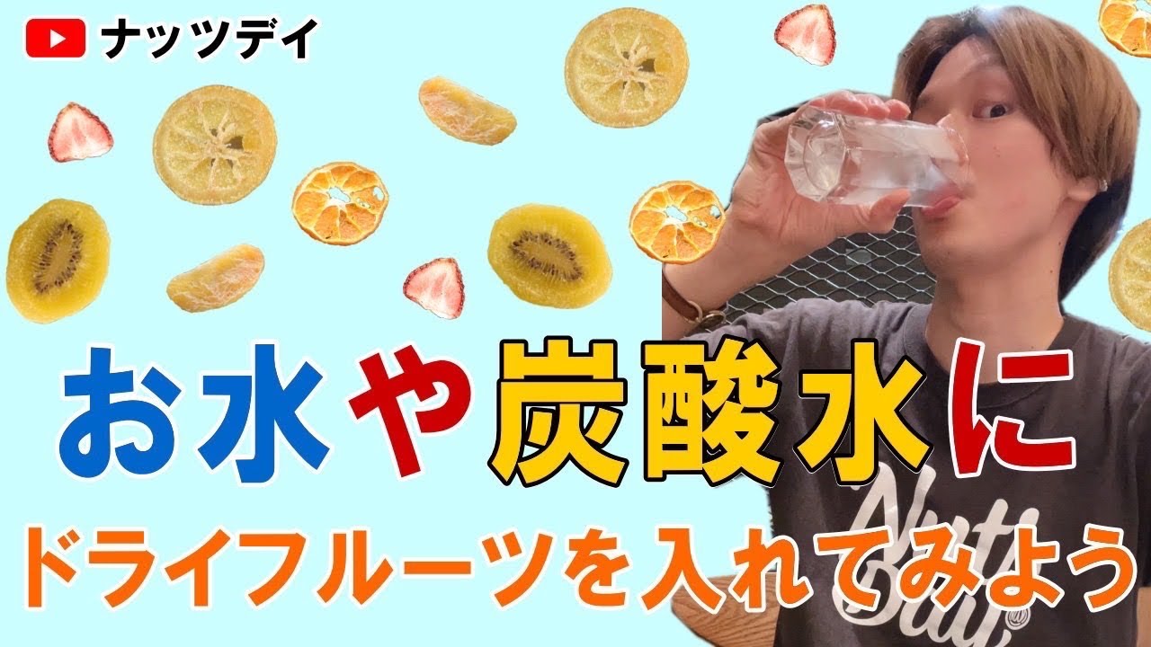 ドライフルーツで作る！フォンダンウォーター共立食品株式会社