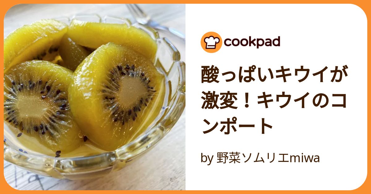 酸っぱいキウイを甘くする方法 レシピ・作り方 by ジオ♪お休み中 承認だけで - 楽天レシピ