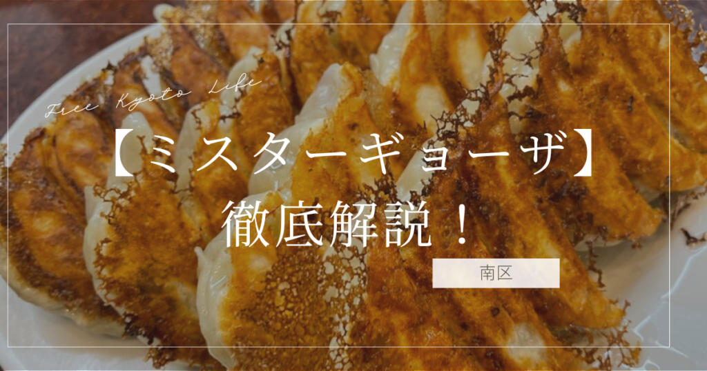 ミスター・ギョーザ 京都の甘くてふっくらした名物餃子がスーパで買える – 京都のお墨付き