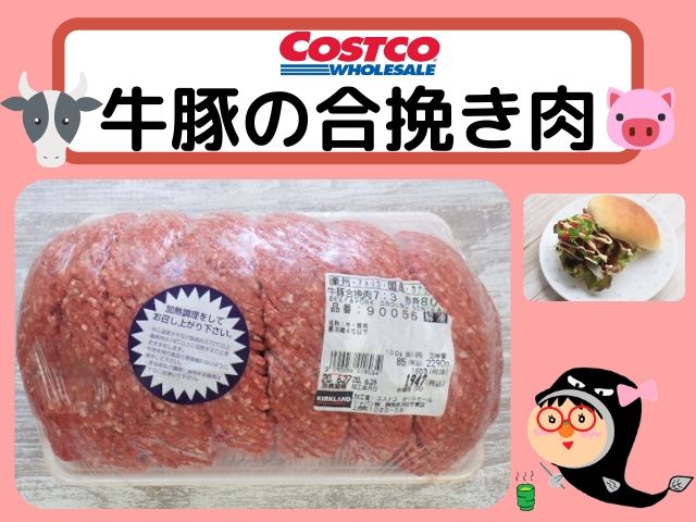 コストコ豪州・アメリカ産 牛ひき肉・赤身88％ – トライアルレビュ