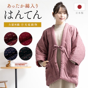 ねんねこ袢天 袢天・半纏日本製 宮田織物謹製 袢纏 どてら 綿入り 久留米 和モダンシリーズ ネット販売限定 おしゃれ : 宮田織物 - 通販 -Yahoo!ショッピング