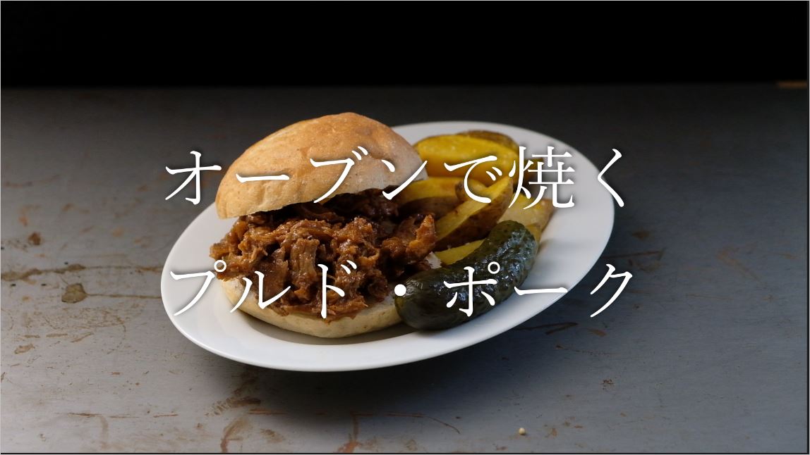 シンプルだからアレンジ自在！ほろほろジューシー、プルドポークのおいしい楽しみ方おうちごはん