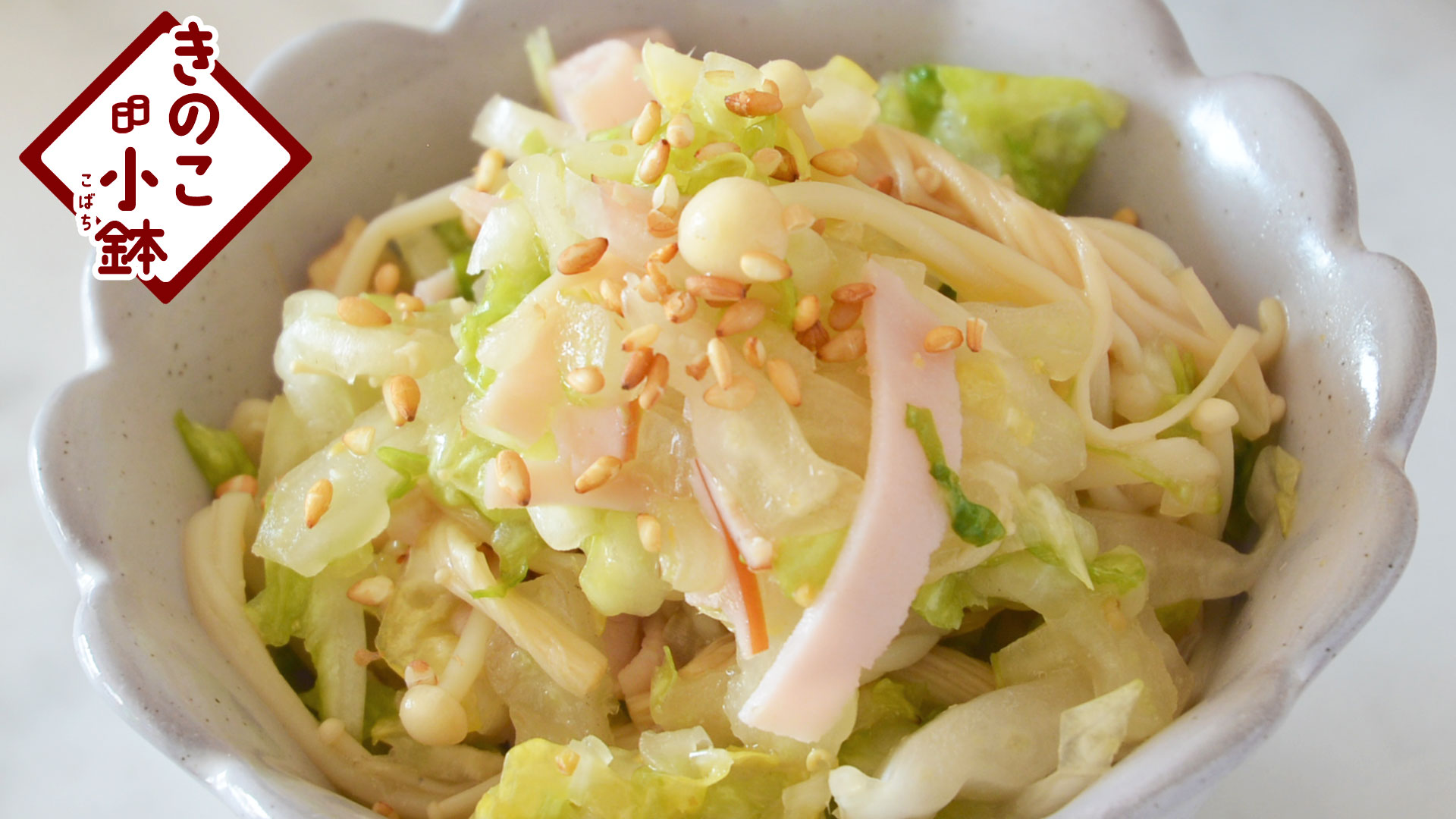 超簡単！ もう一品の小鉢 白菜えのき