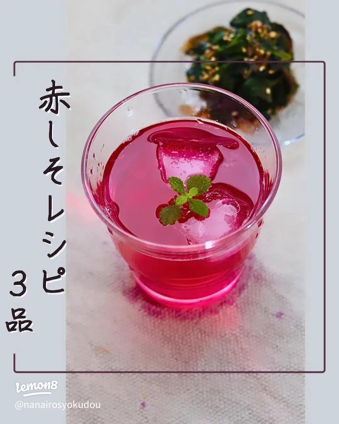 基本からアレンジまで！思わずつくりたくなる「しそジュース 味噌」のレシピ集クックパッド