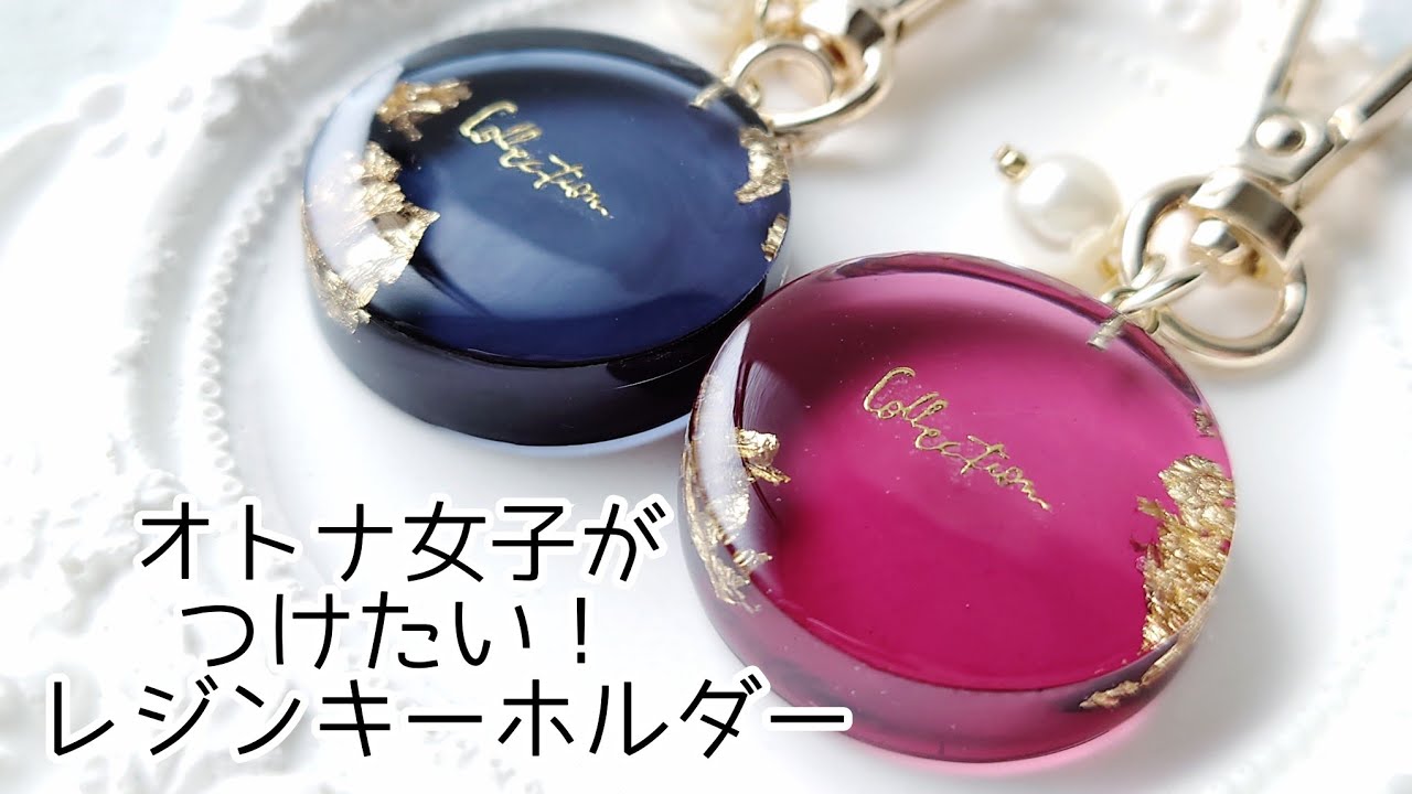 レジン♡オトナ女子がつけたい！簡単レジンキーホルダーの作り方 How to make a simple resin key holder