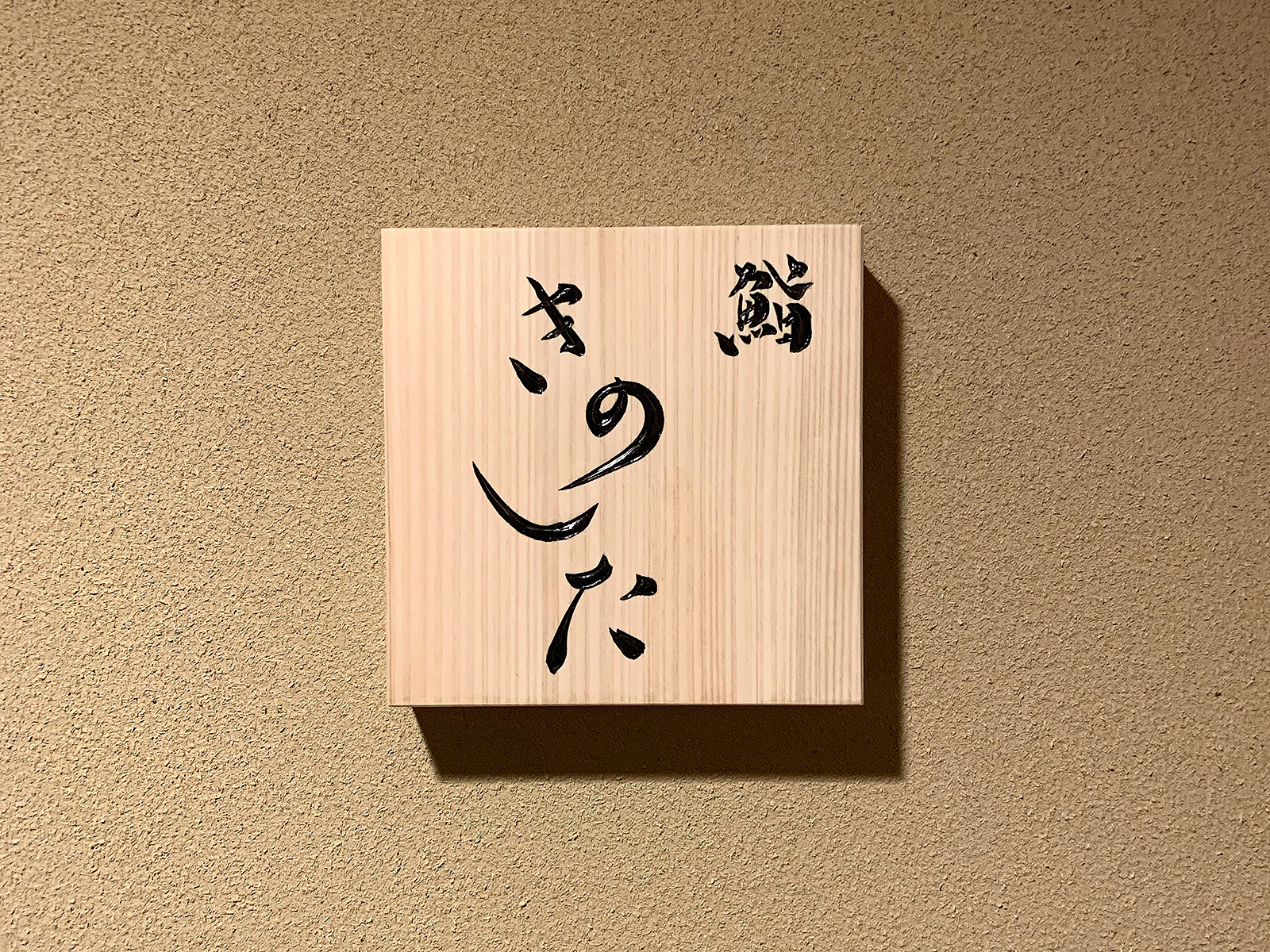 寿司 お寿司屋さん お品書き メニュー 寿司看板木 木製 寿司置き 日本 寿司