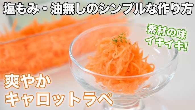 にんじんとリンゴ酢のキャロットラペ