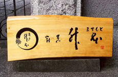 木製お品書き 寿司ネタ看板 メニュー 寿司屋 食堂 和風