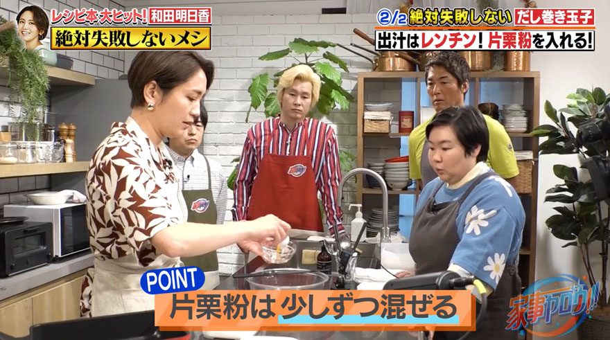 家事ヤロウ だし巻き玉子by和田明日香さん“絶対失敗しないレシピ” 2025年5月27日放送回