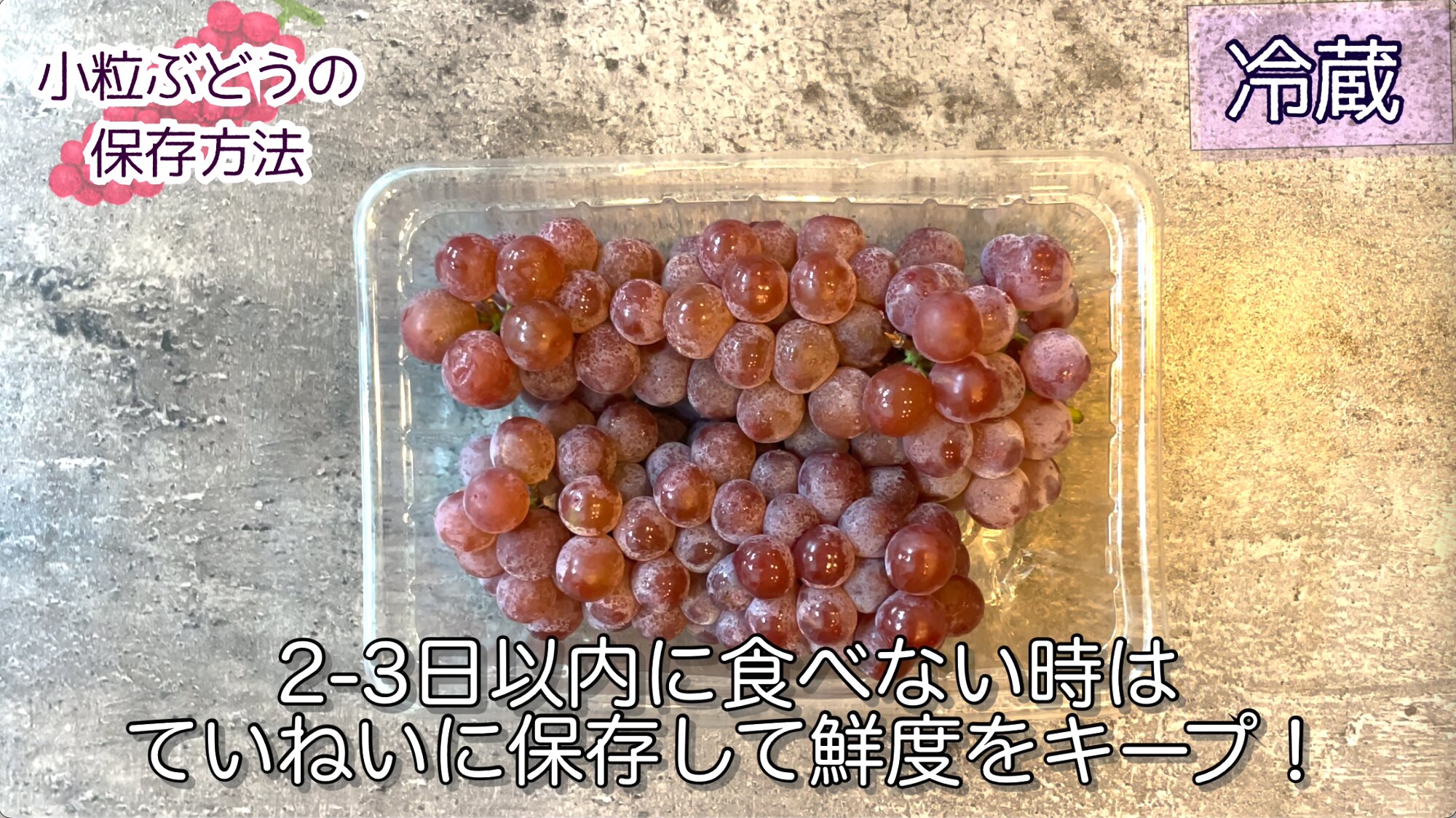 ぶどうの保存。冷凍と冷蔵を上手に使い分け！やまでら くみこ のレシピ