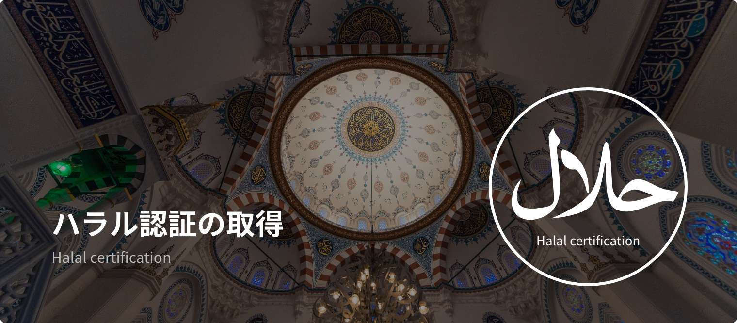 ジャパンハラールコープ Japan Halal Corp