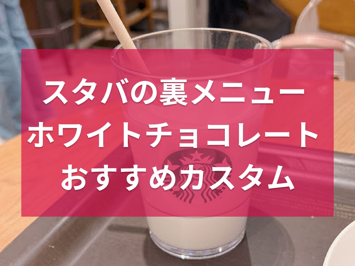 スタバ ホワイトホットチョコレートにココアパウダーをちょい足し。メニュー表に載っていないビバレッジ 南森エレナ- エキスパート -Yahoo!ニュース