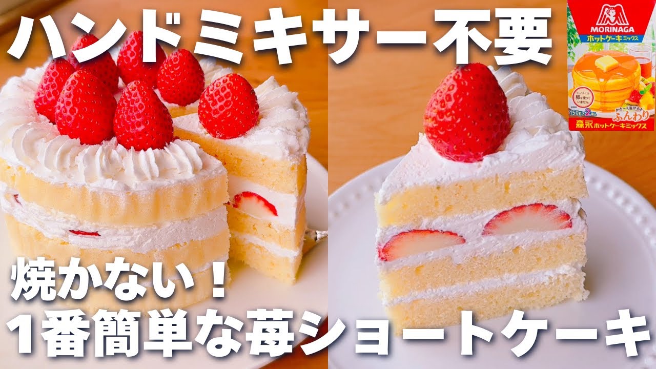 材料3つ！ホットケーキミックスで作るスポンジケーキのレシピ