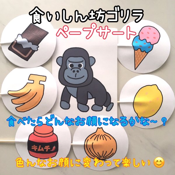 食いしん坊のゴリラ ペープサート ラミネートシアター 誕生日会 保育教材 - メルカリ