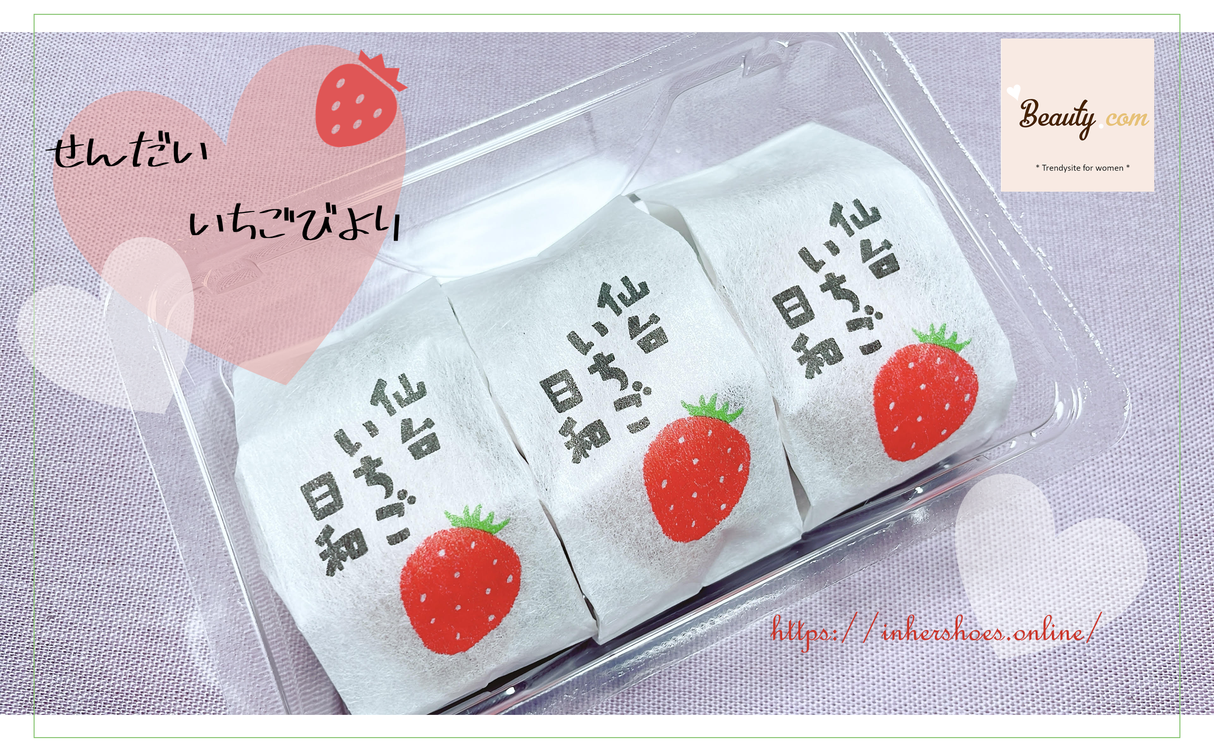 さいとう製菓の仙台いちご日和