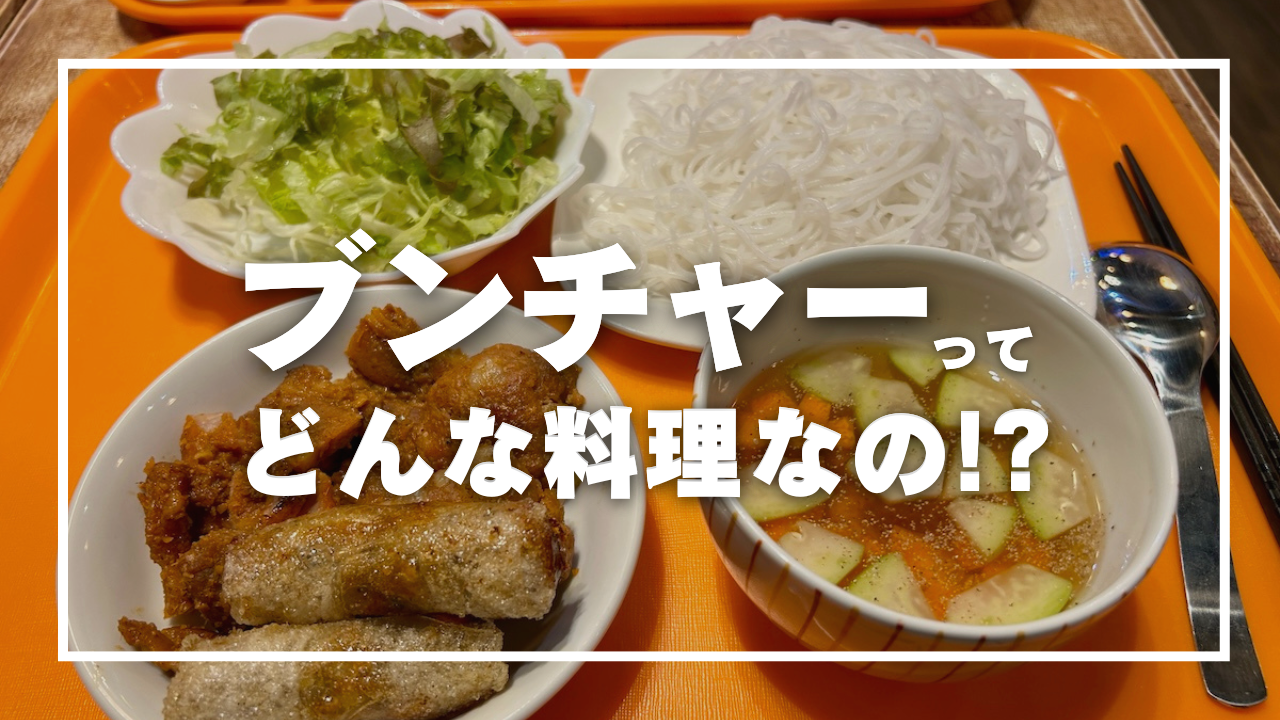 ブンチャー ジョー セット ふぃるまめんとSnapdish スナップディッシュID:05u88a