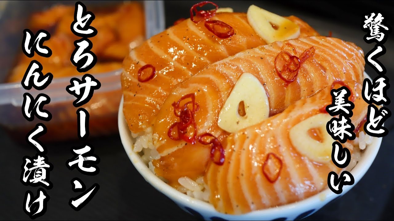 話題の やみつきサーモン漬け丼 🧄🧄, にんにくの漬けダレが染み込んだサーモンは、ご飯との相性抜群！,漬け込むだけの簡単レシピで、お酒のつまみとしても🍺✨, ⁡,チューブのにんにくもいいですが、やっぱり生にんにくを使う方が味や香りも格段に美味しくなるのでオススメです🧄, ぜひお試しください☺‼️,材料 2人分 👇️ , サーモン 刺身用150g, 長ネギ 1 4本,