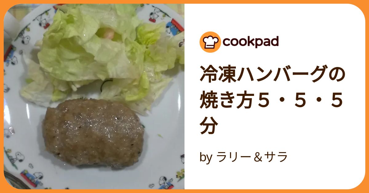 焼き方付き ハンバーグの冷凍保存方法と保存期間、厳選レシピ！ - 急速冷凍機の厳選比較サイト「春夏秋凍」