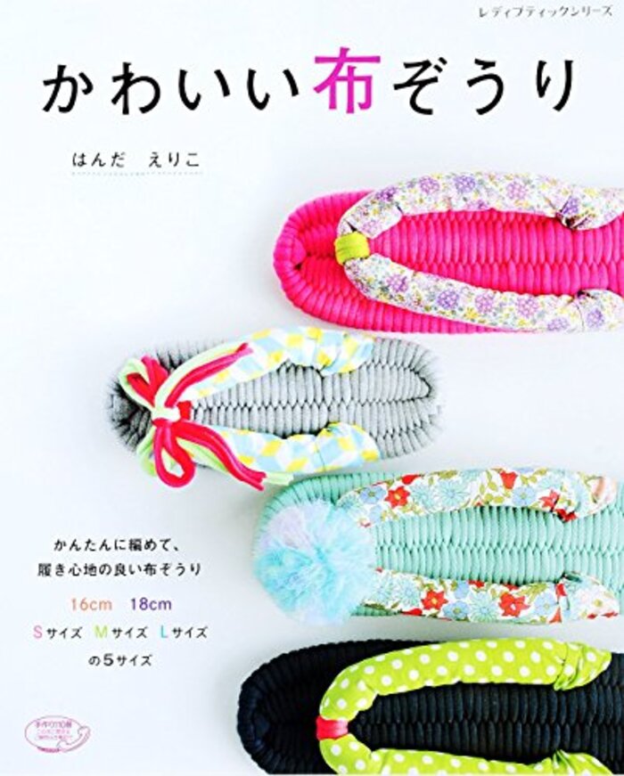 こんこんぞうり・布ぞうり: 古着・手持ちの布でも作れるレッスンシリーズ市ノ瀬 絵里子 本通販Amazon