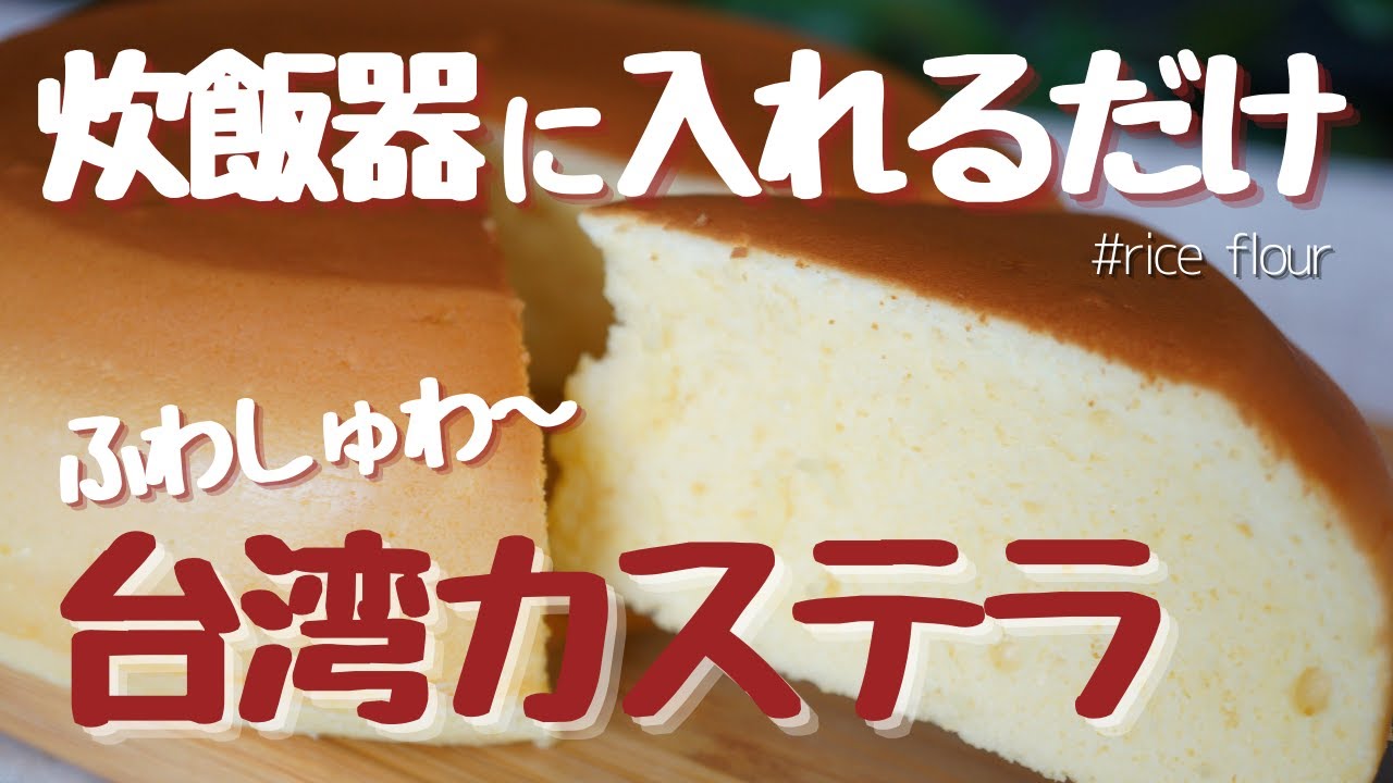炊飯器で簡単カステラ☺️❤️., ., 混ぜてスイッチをポチッと押すだけ！,すっごーーく簡単🤗レシピは、YouTubeで配信中です⭐️プロフィールにリンクがあるので、是非ご覧ください♪,カステラ台湾カステラ簡単スイーツ炊飯器レシピ簡単おやつ炊飯器スイーツ,ふわふわスイーツおやつsweetsレシピjapanfoodrecipe