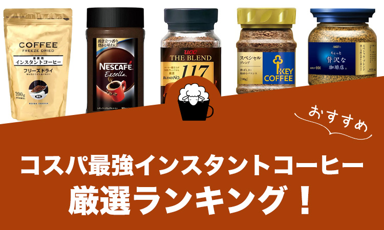 超美味しい！プロ厳選のインスタントコーヒーおすすめランキング26選！コスパ比較もPicky's Life