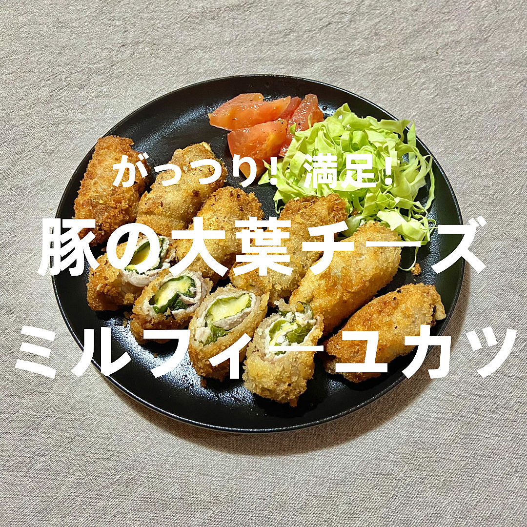 基本からアレンジまで！思わずつくりたくなる「ミルフィーユカツ 豚バラ肉」のレシピ集クックパッド