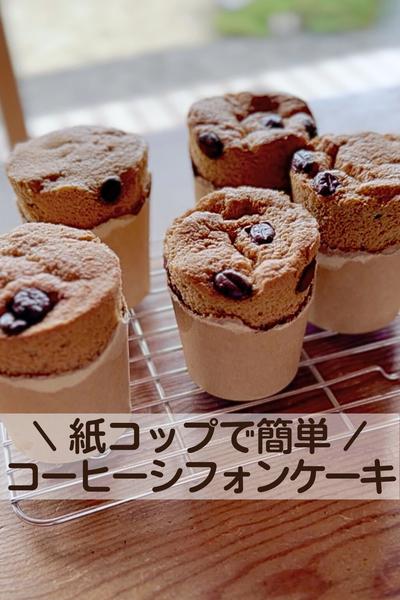 紙コップでカップケーキ作り方！材料3つ！レンジで2分！洗い物がでない！レシピ材料 紙コップ6個分 ◯シンプル ホットケーキミックス100g卵1個 牛乳30ml ◯ココア生地 ココアパウダー５g 材料などはYouTubeに載せています！ そちらでご覧ください