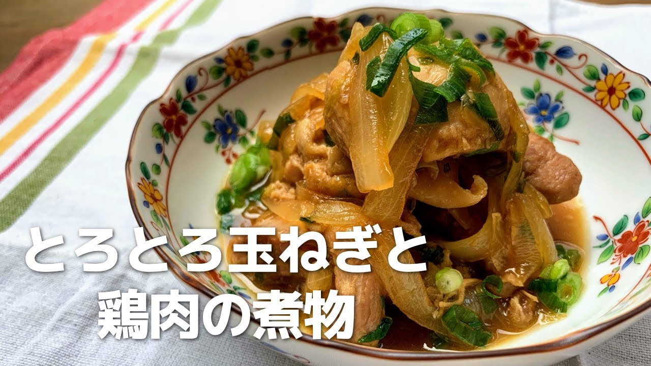『鶏肉と新玉ねぎの照り煮』しょうが風味でごはんがすすむ
