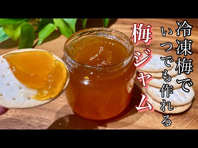 冷凍梅で簡単！梅ジャムの作り方