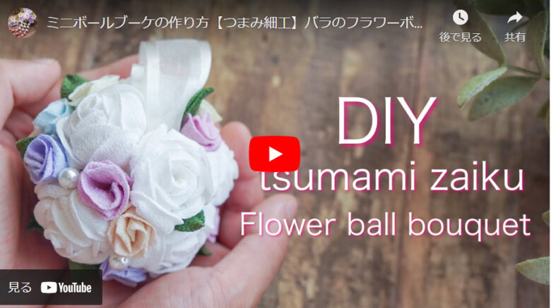100均材料で簡単DIY！可愛いボールブーケの作り方