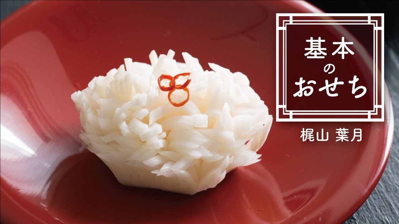 料理の基本！ 菊花かぶ