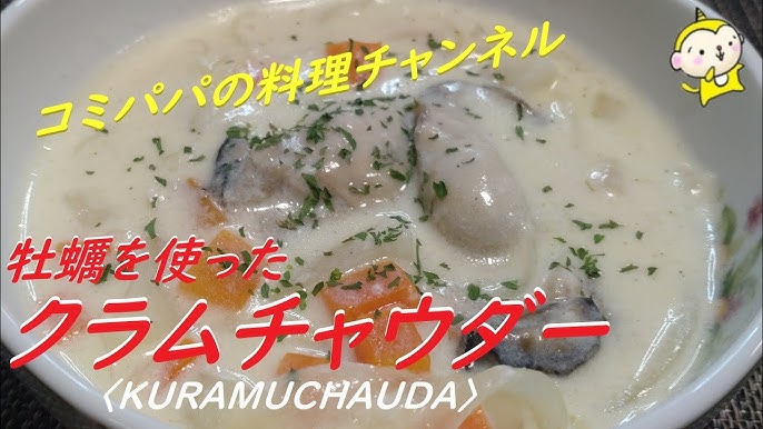 キノコと牡蠣のクラムチャウダーきのこレシピ株式会社ハーツ