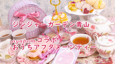 自宅で楽しむお取り寄せアフタヌーンティー10セット 人気の紅茶やスイーツごちそうさん