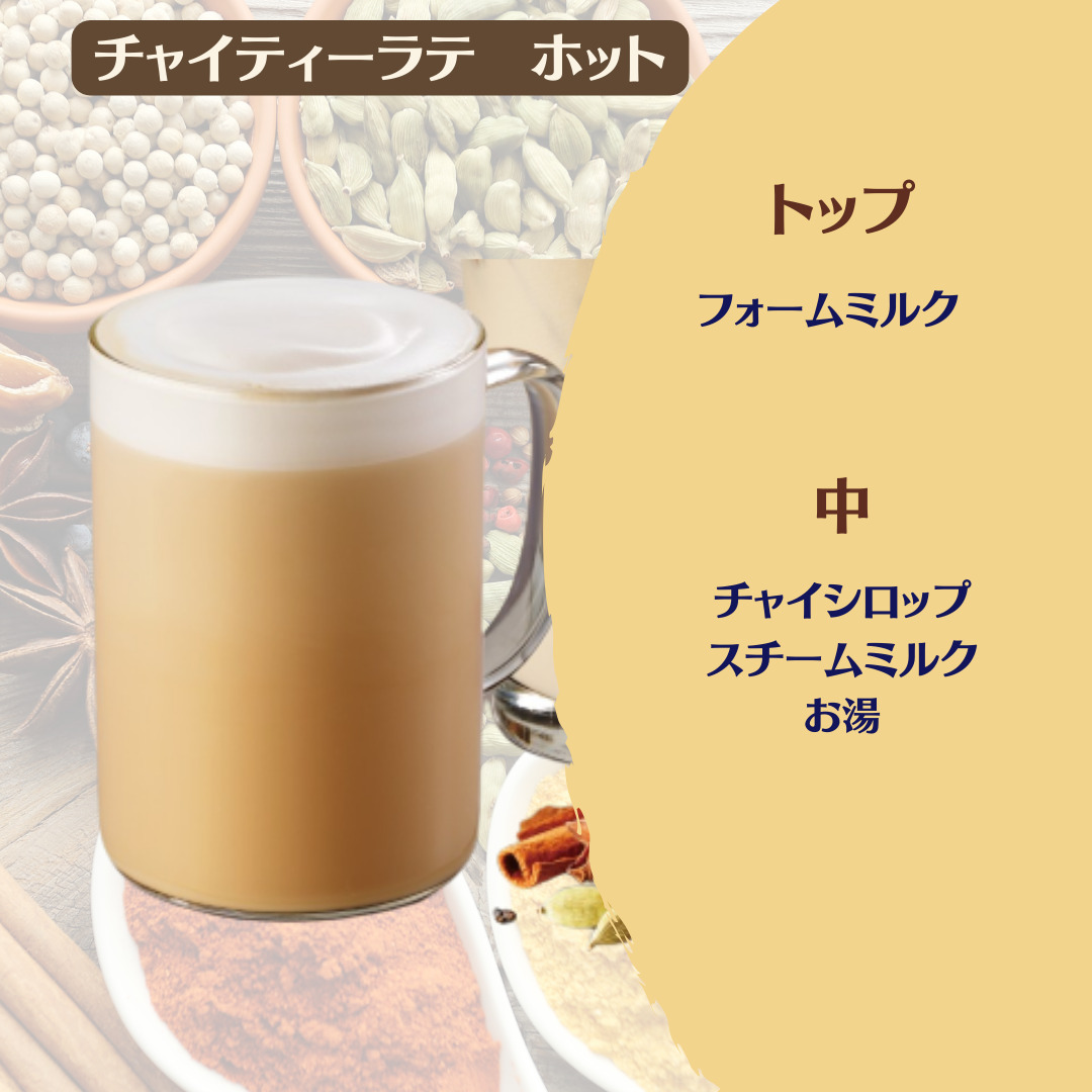 スタバのティー専門店が攻めてる、珍しい「チャイ」もう飲んだ？Lmaga.jp