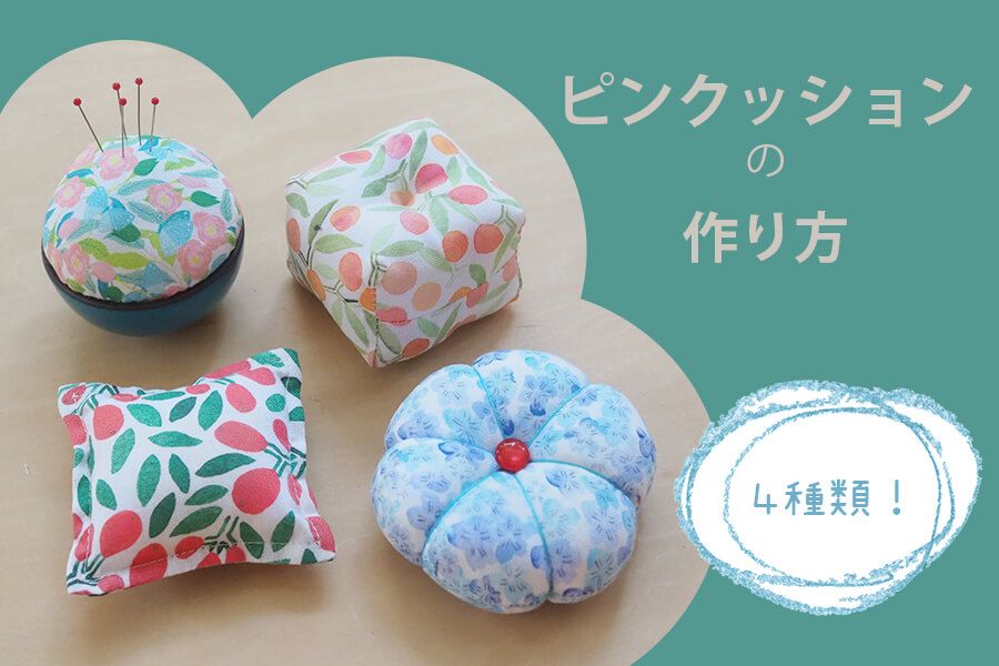 手縫いで簡単！はぎれを活用してかわいい小物を作ろう