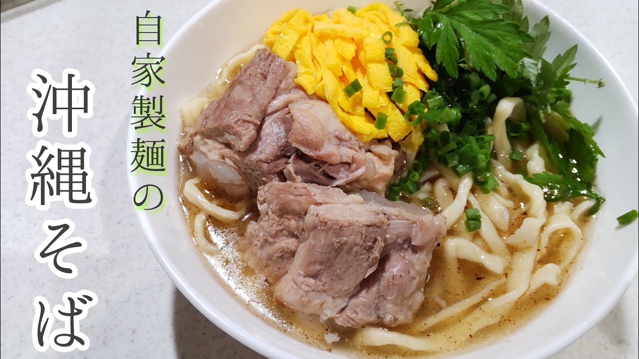 レシピ紹介 手打ち沖縄そば 王門使用 沖縄製粉