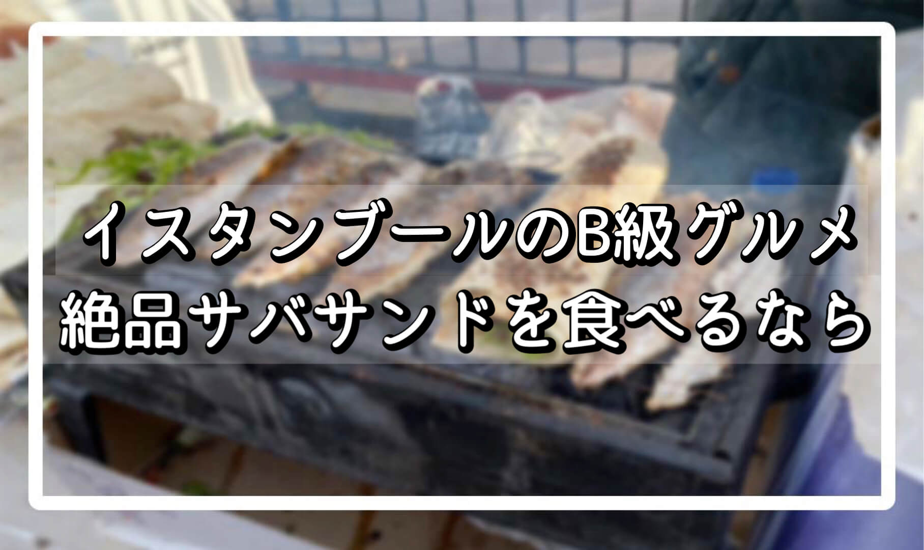 トルコ🇹🇷 イスタンブール名物 サバサンド～🐟️🍋 本場はバケットに焼いたサバを挟むけど、普通の食パンでホットサンドにしてみました🍞食パンに粒マスタード、マヨネーズ、レモン汁、焼きサバ、チーズを挟んでホットサンドメーカーで焼いたらできあがり🎵 サバは