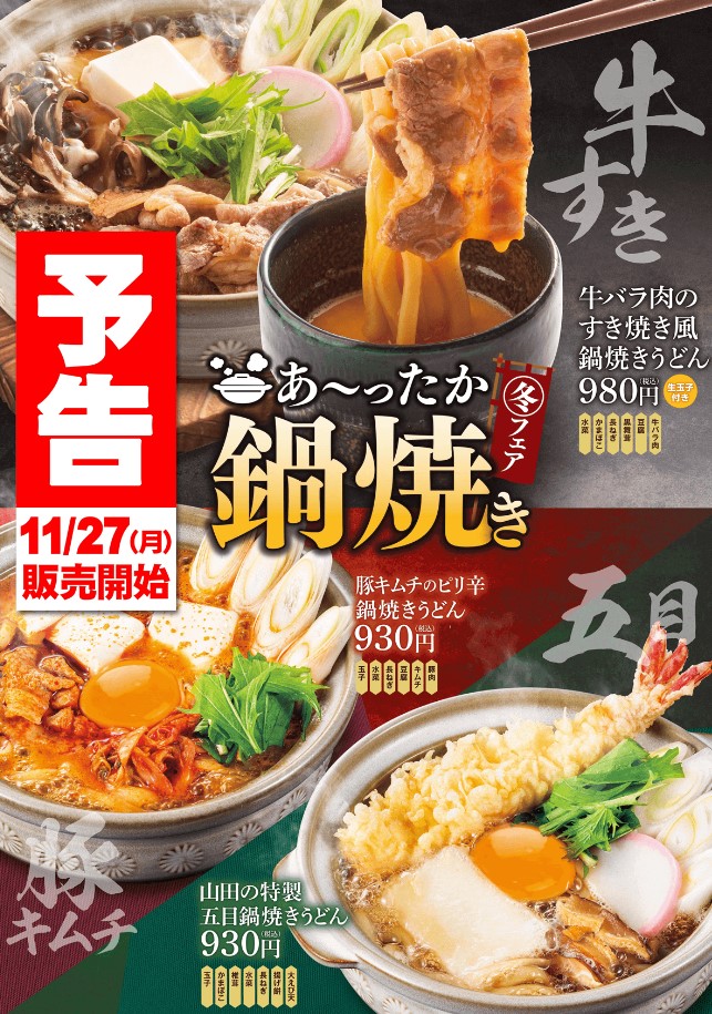 和食さと「名古屋コーチン」を使った“すき焼き鍋 鍋焼きうどん”期間限定販売 - グルメ Watch