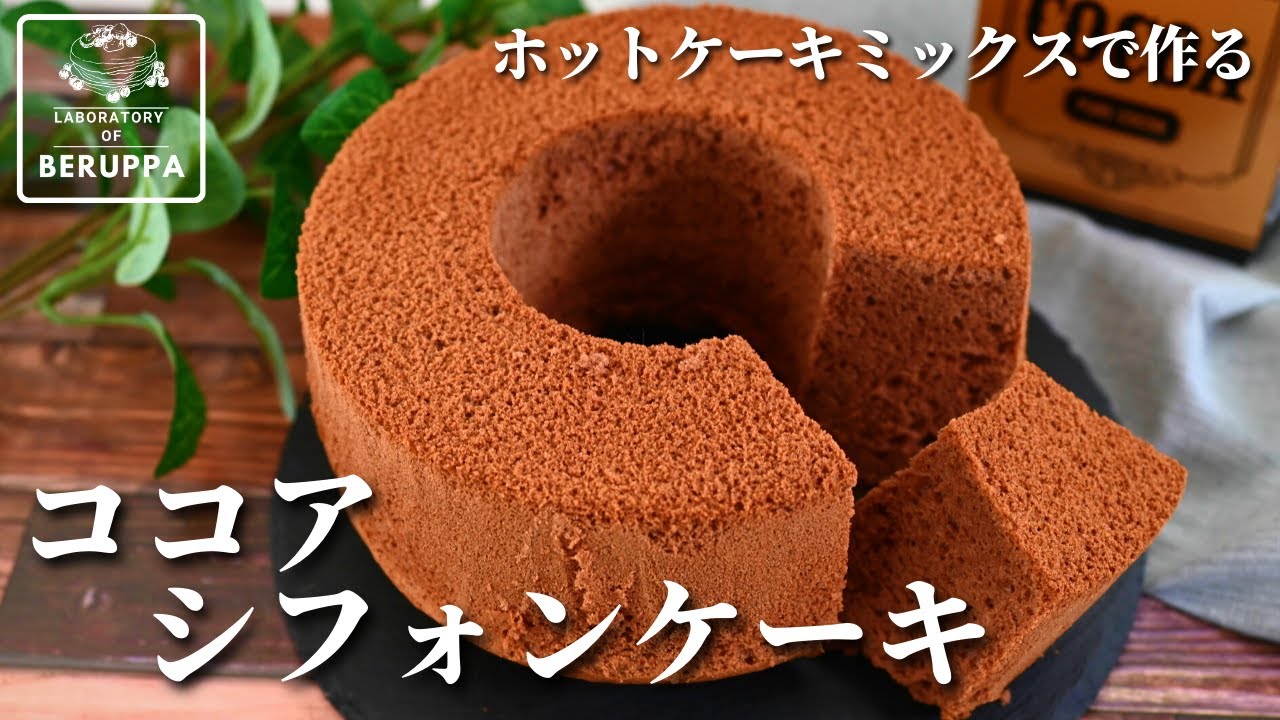 本当は秘密にしたい♡ふわふわ♡激うま♡ココアスポンジケーキ♡