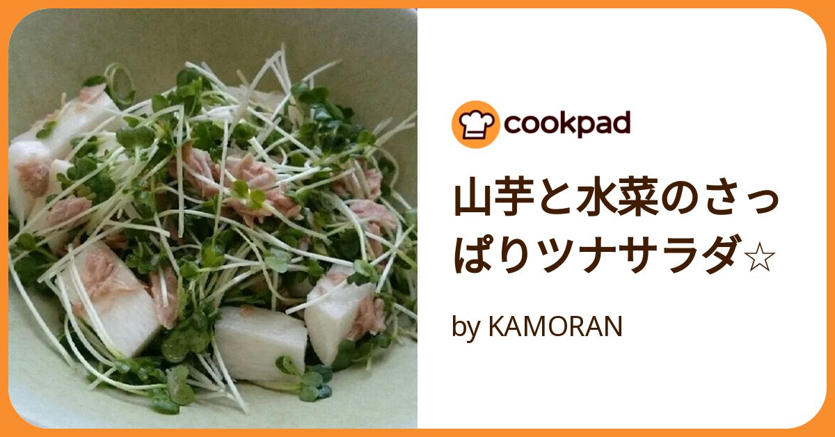 水菜と山芋のツナわさびサラダ