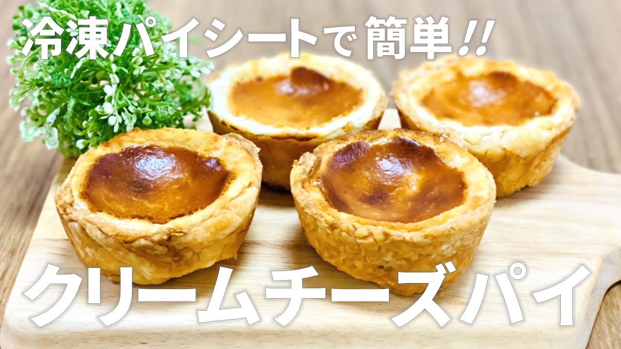 サクサク濃厚チーズパイ